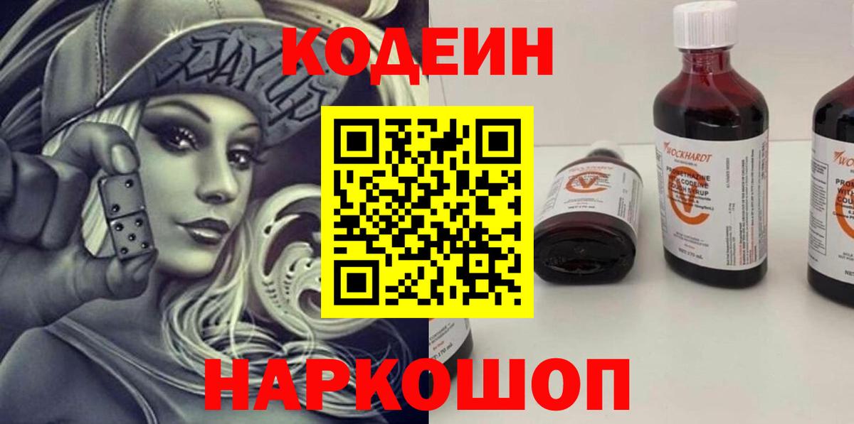 Кодеиновый сироп Lean напиток Lean (лин)  Вход с VPN  Кизляр  Кодеиновый сироп Lean Purple Drank 